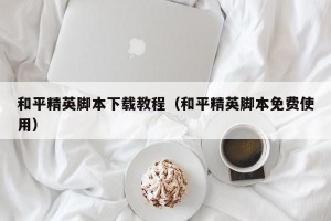 和平精英脚本下载教程（和平精英脚本免费使用）